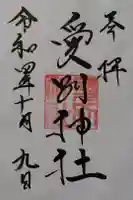 愛別神社の御朱印
