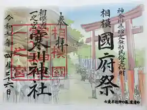 寒川神社の御朱印