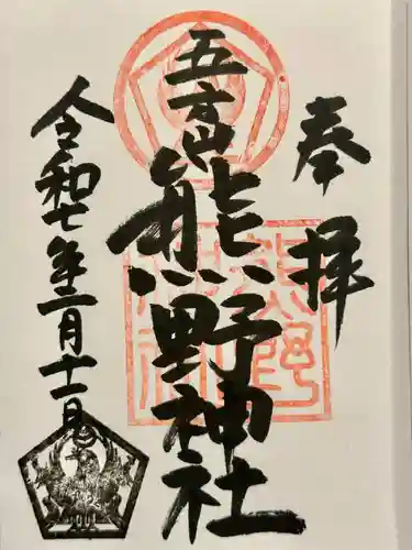五方山熊野神社の御朱印