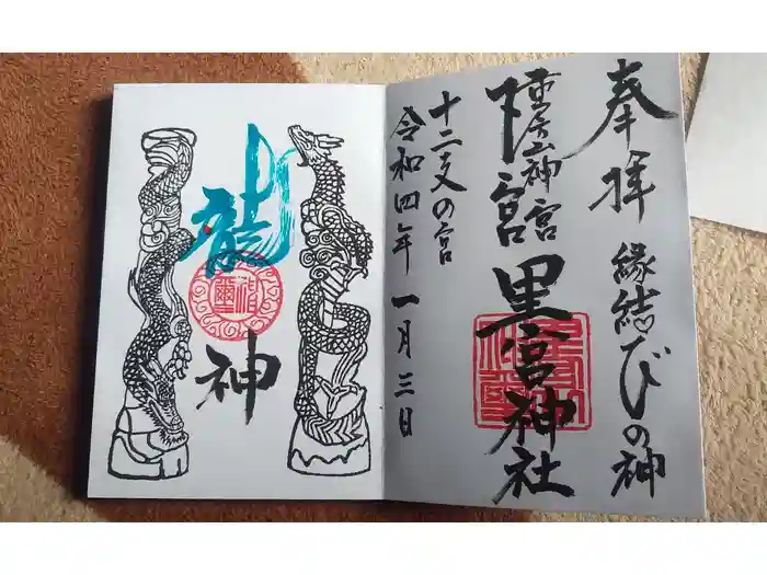 市房山神宮里宮神社の御朱印