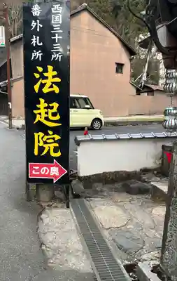 法起院(奈良県)