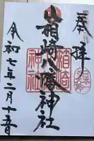 箱崎八幡神社の御朱印