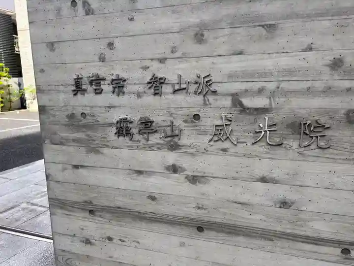 威光院(東京都)