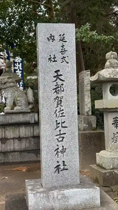 天都賀佐比古神社(徳島県)