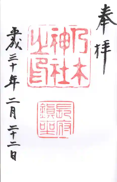 乃木神社の御朱印