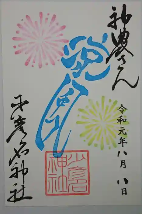 少彦名神社の御朱印