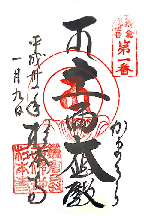 杉本寺にて
鎌倉観世音第一番
初穂料¥300-