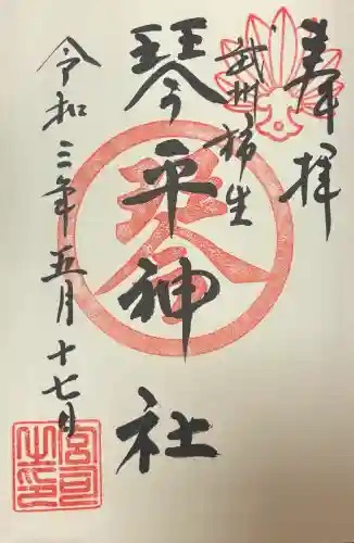 武州柿生琴平神社の御朱印