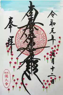 月替わり御首題【彼岸花】