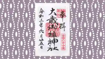 静岡浅間神社の御朱印