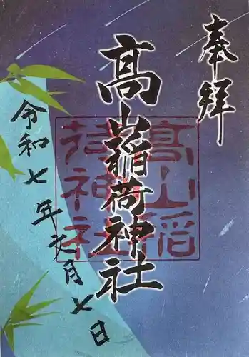 高山稲荷神社の御朱印