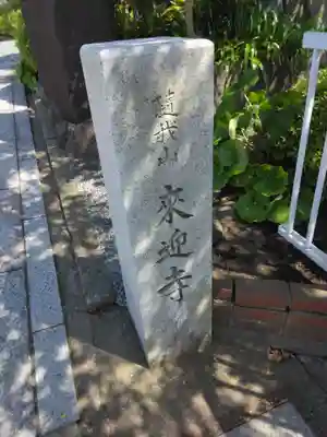 来迎寺（材木座）(神奈川県)