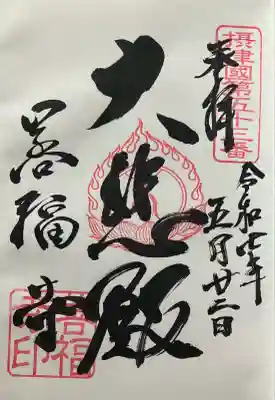 善福寺の御朱印