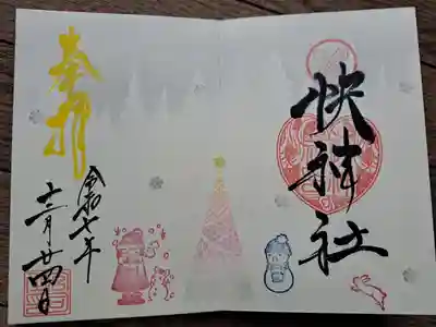 快神社の御朱印