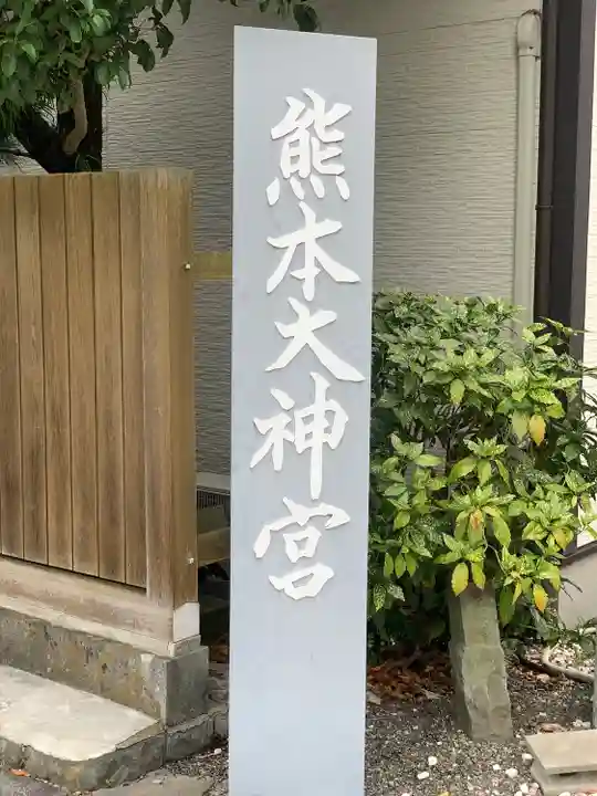 熊本大神宮(熊本県)