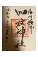 四柱神社の御朱印