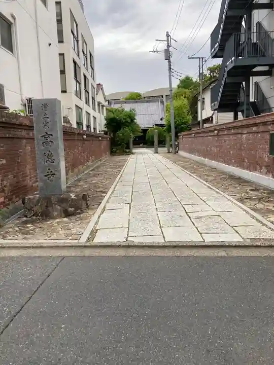 高徳寺(東京都)