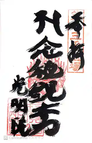 光明院の御朱印