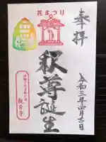 法話と天井絵の寺 観音寺の御朱印