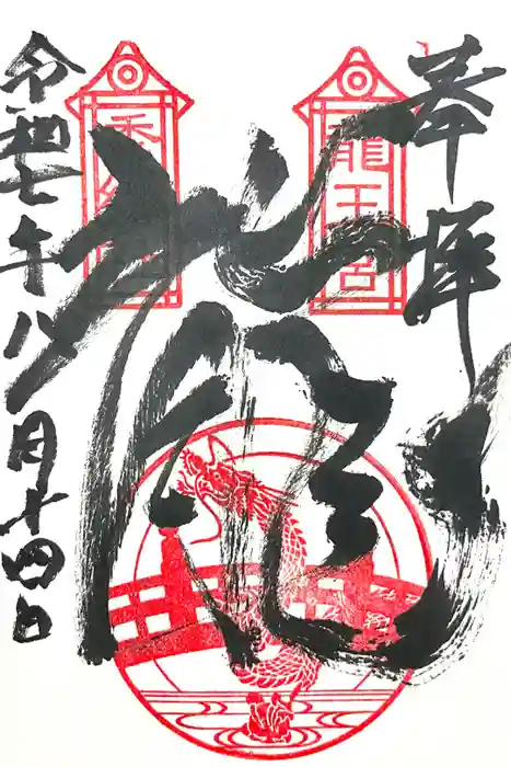 龍王宮秀郷社（橋守神社）の御朱印