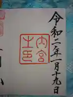 伊勢神宮内宮(皇大神宮)の御朱印