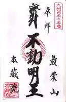 本蔵院の御朱印