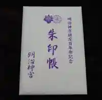 明治神宮の御朱印帳