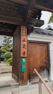 正覚寺(京都府)