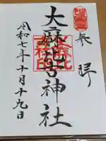 大麻比古神社の御朱印