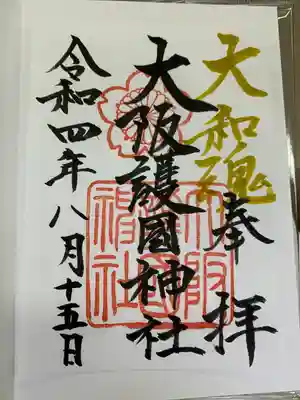 専用御朱印帳だと金文字で大和魂と入る