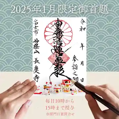 長慶寺の御朱印