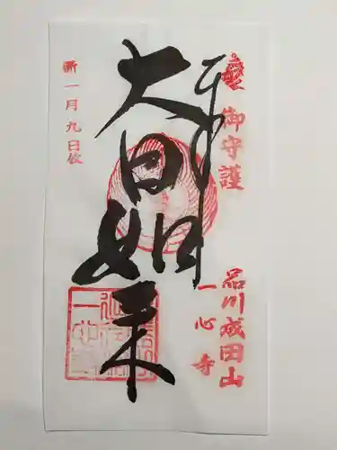 一心寺の御朱印