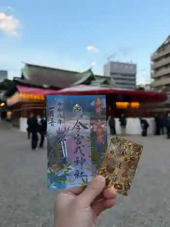 今宮戎神社の御朱印 2026年01月
