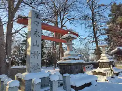 永山神社(北海道)