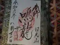輪王寺薬師堂(本地堂)の御朱印