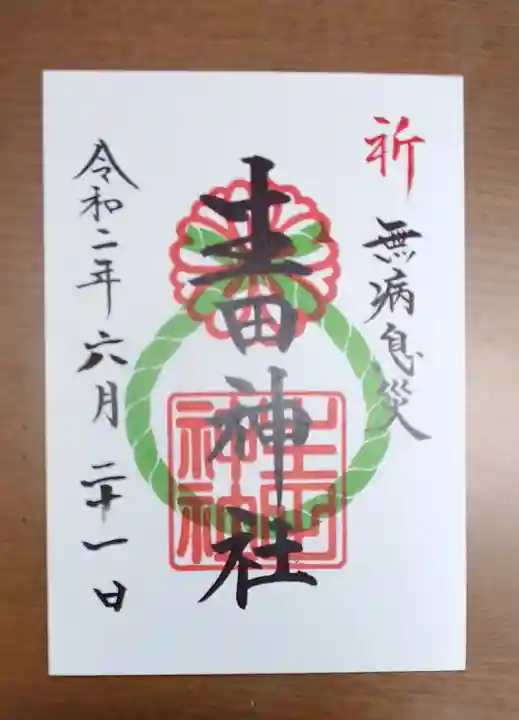生田神社の御朱印