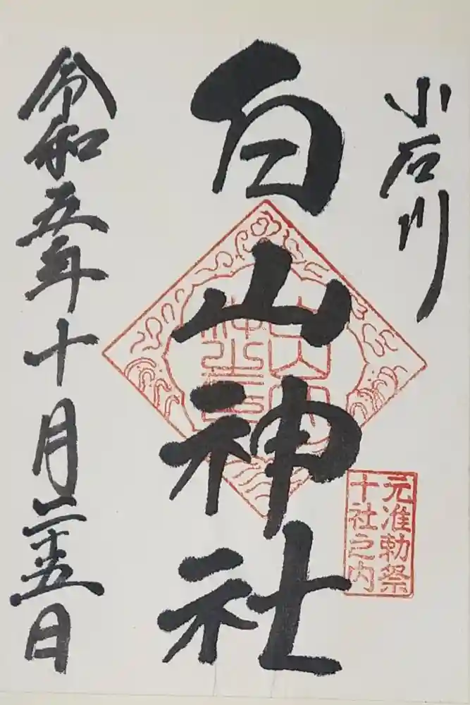 白山神社の御朱印