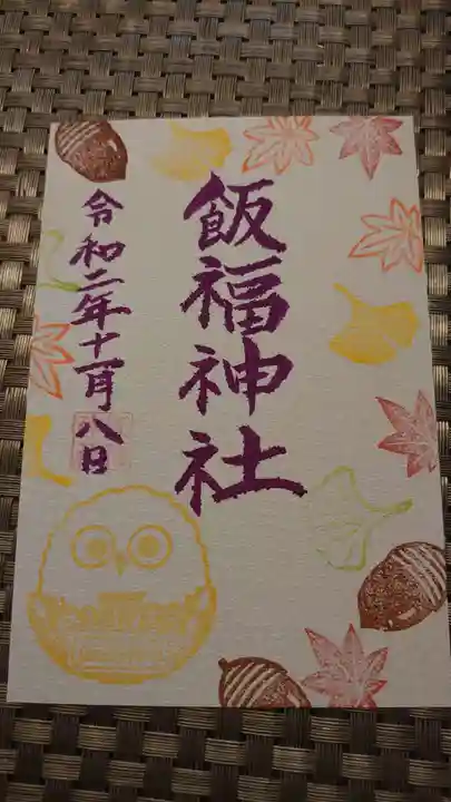飯福神社の御朱印