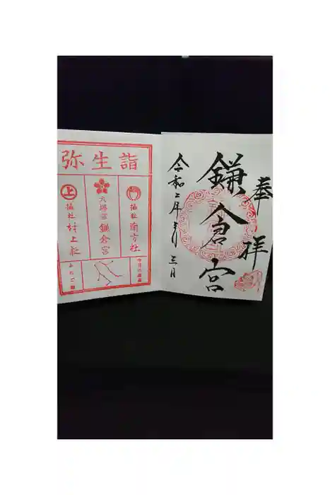 鎌倉宮の御朱印