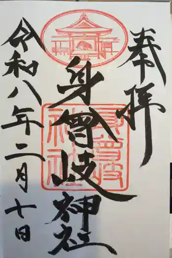 身曾岐神社の御朱印 2026年02月