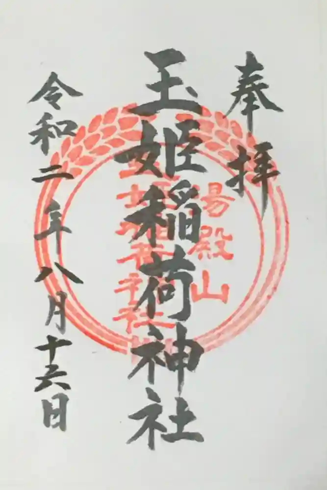 湯殿山神社（出羽三山神社）の御朱印
