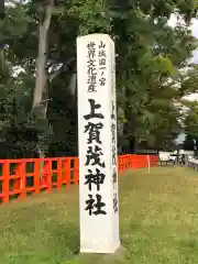 賀茂別雷神社（上賀茂神社）の建物その他