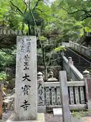 大宝寺の建物その他