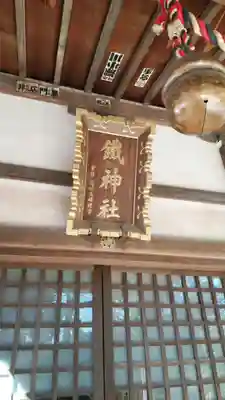鐵神社のその他建物