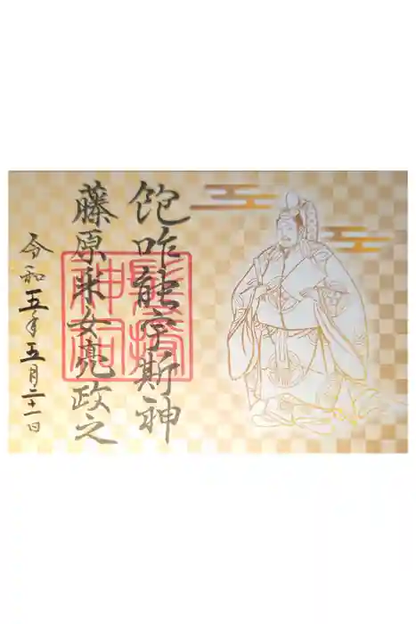 石清尾八幡宮の御朱印