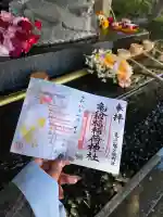 亀ケ池八幡宮の御朱印