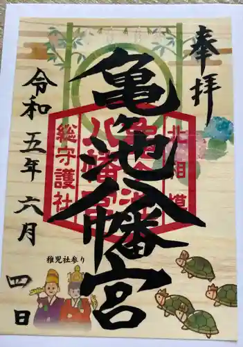 亀ケ池八幡宮の御朱印