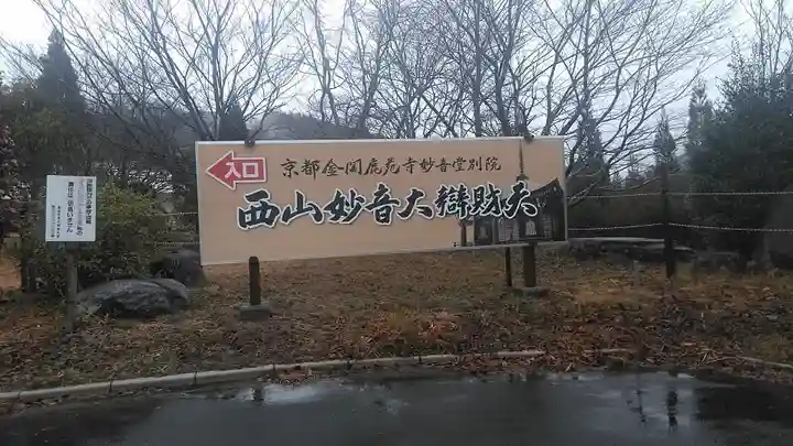 西山妙音大辯財天のその他建物