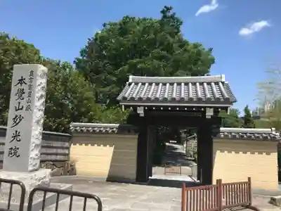 妙光院の山門・神門