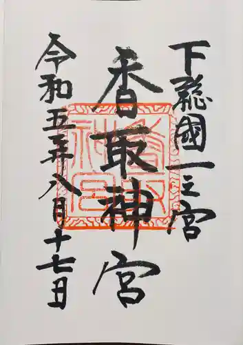 香取神宮(千葉県)